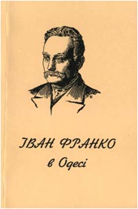 Іван Франко в Одесі